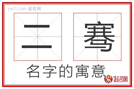 二骞的名字解释