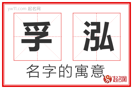 孚泓的名字含义