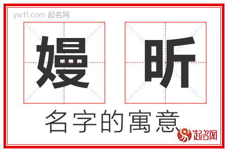 嫚昕的名字含义