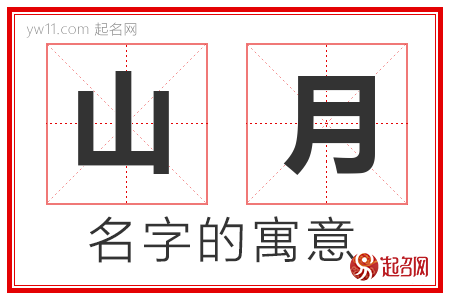 山月的名字含义