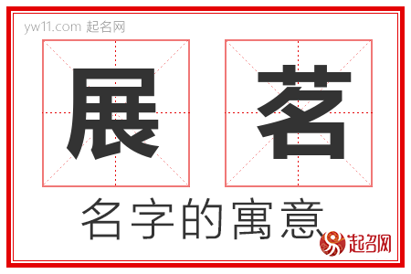 展茗的名字含义