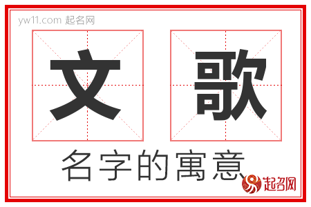 文歌的名字含义