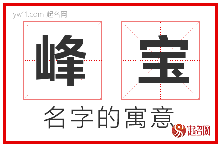 峰宝的名字含义