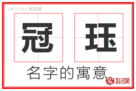 冠珏的名字寓意