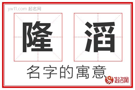 隆滔的名字解释