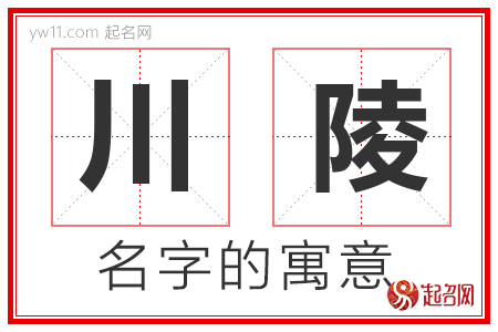 川陵的名字含义