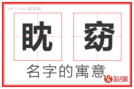 眈窈的名字含义