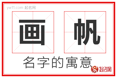 画帆的名字含义