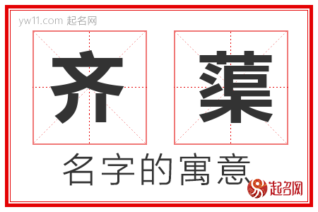 齐蕖的名字含义