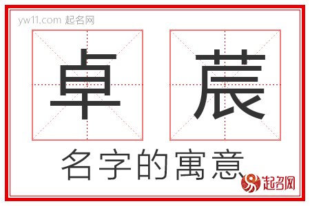 卓莀的名字解释