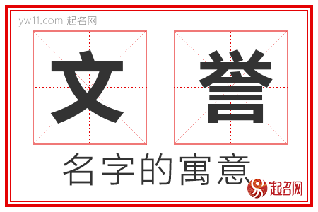 文誉的名字含义