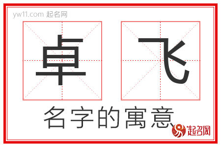 卓飞的名字含义