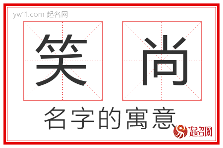 笑尚的名字含义