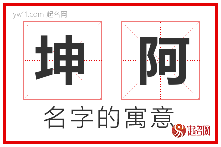 坤阿的名字含义