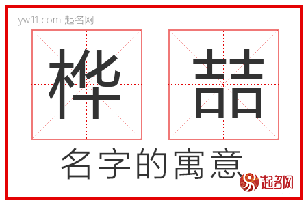 桦喆的名字含义