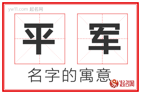 平军的名字含义