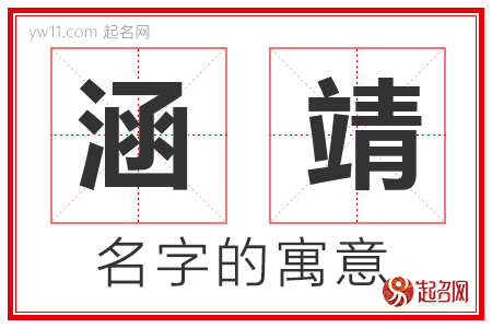 涵靖的名字含义