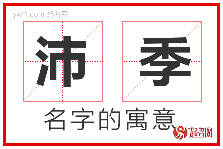 沛季的名字解释