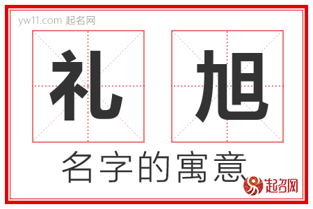 礼旭的名字含义