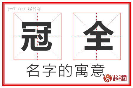 冠全的名字解释