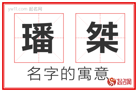 璠桀的名字含义