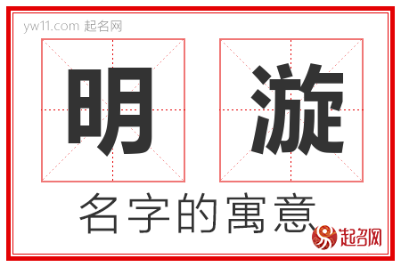 明漩的名字含义