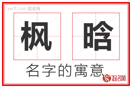 枫晗的名字含义