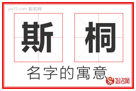 斯桐的名字含义