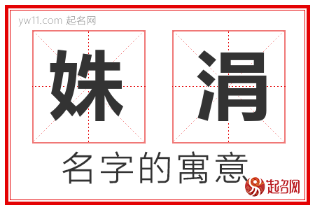 姝涓的名字含义