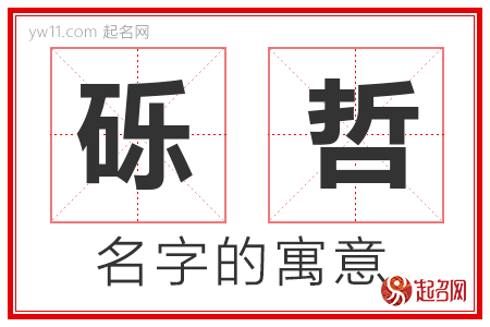 砾哲的名字含义