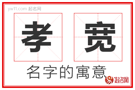 孝宽的名字含义