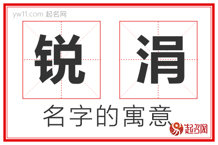 锐涓的名字含义