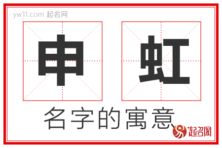 申虹的名字含义