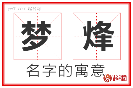 梦烽的名字含义