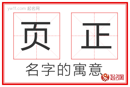 页正的名字寓意