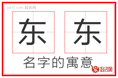 东东的名字解释