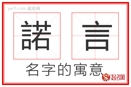 諾言的名字寓意