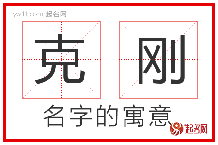 克刚的名字含义