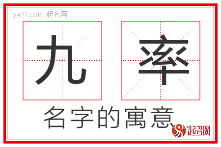 九率的名字含义