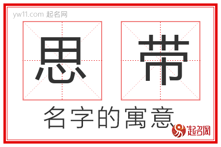 思带的名字含义