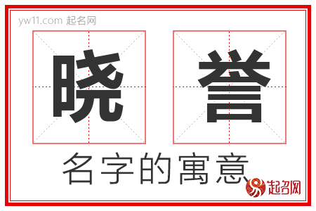 晓誉的名字含义