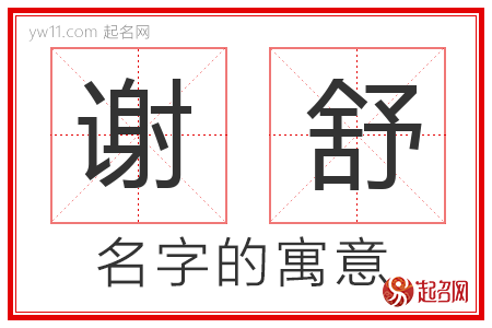 谢舒的名字含义