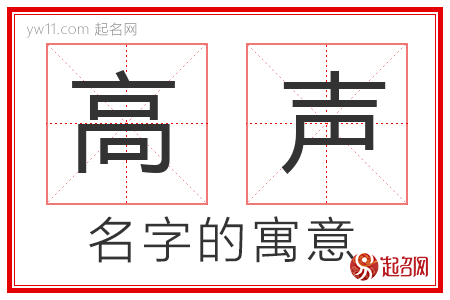 高声的名字解释