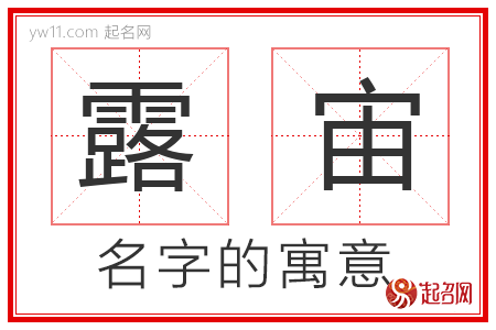 露宙的名字含义