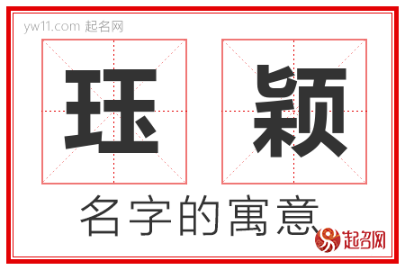 珏颖的名字含义