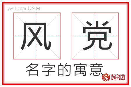 风党的名字含义