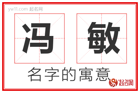 冯敏的名字含义