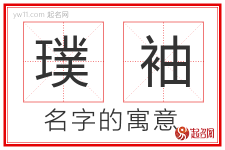 璞袖的名字含义