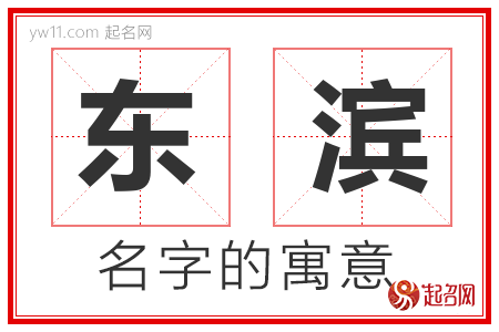 东滨的名字含义