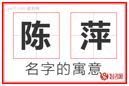 陈萍的名字含义